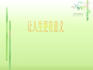 让人生更有意义