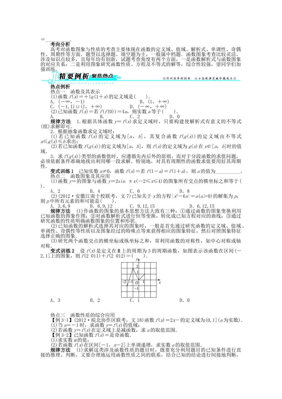 安徽省高考数学第二轮复习 专题二 函数与导数第1讲 函数图象与性质 文试卷_第2页