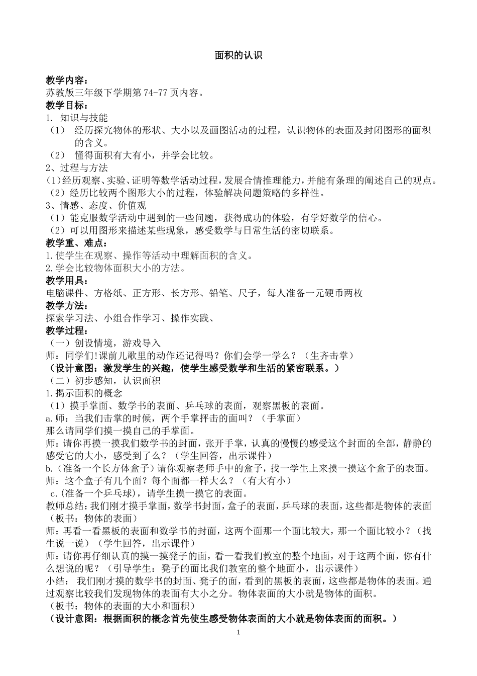 认识面积教学设计_第1页