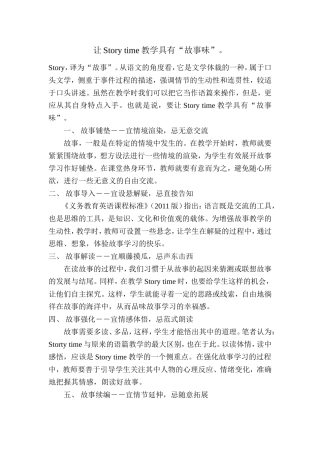 让Storytime教学具有“故事味”