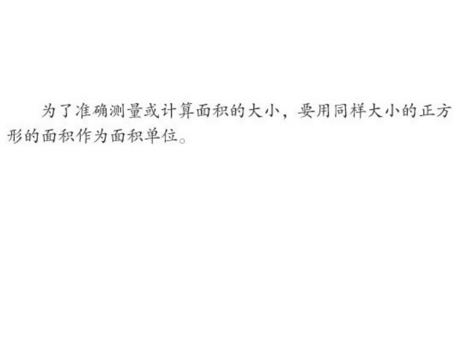 认识面积单位_第3页