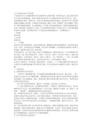 让“小组合作学习”更有效