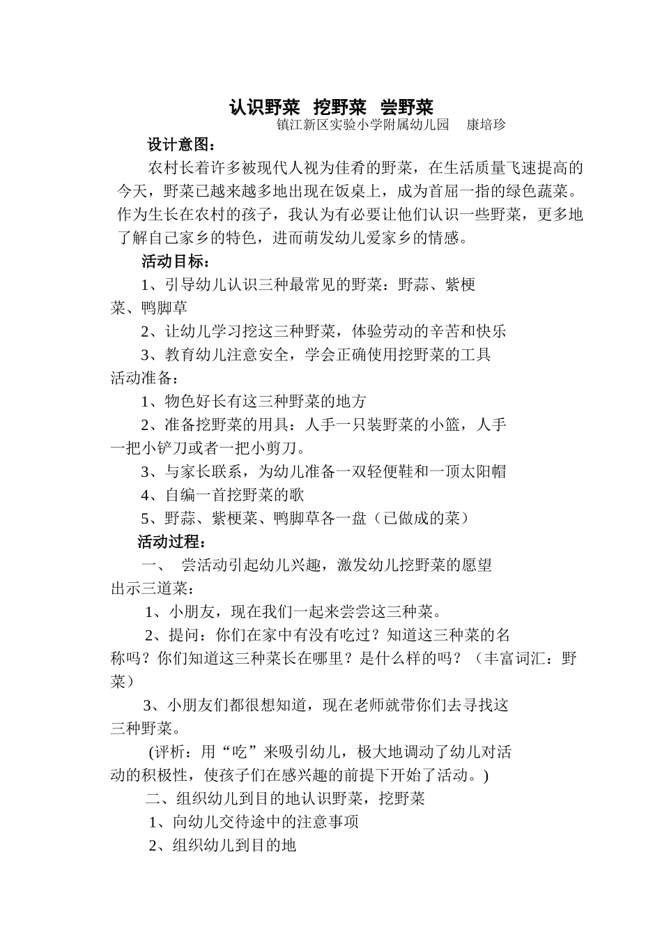认识野菜挖野菜尝野菜_第1页