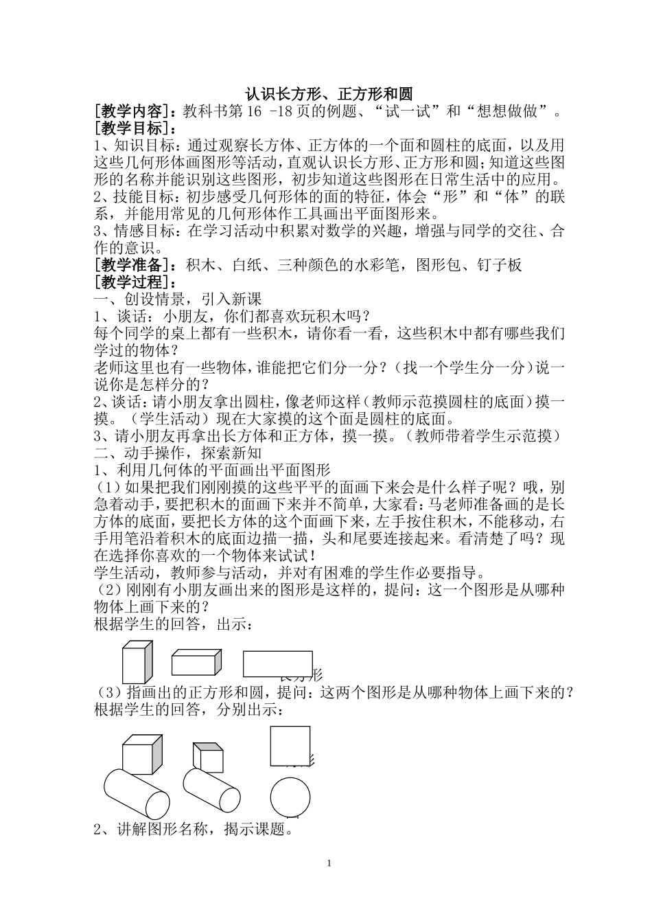 认识长方形、正方形和圆_第1页