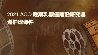 2021ASCO晚期乳腺癌前沿研究速递护理课件