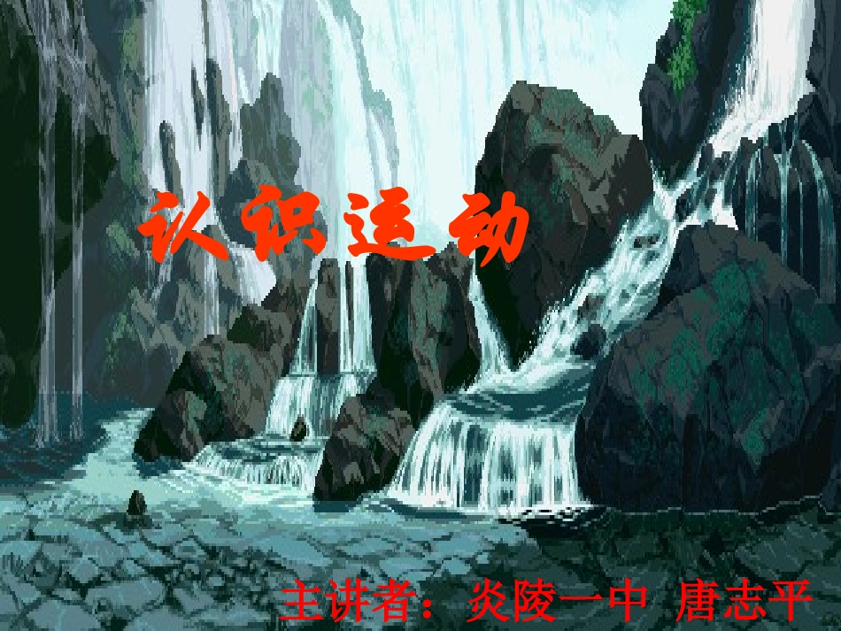 认识运动课件_第1页