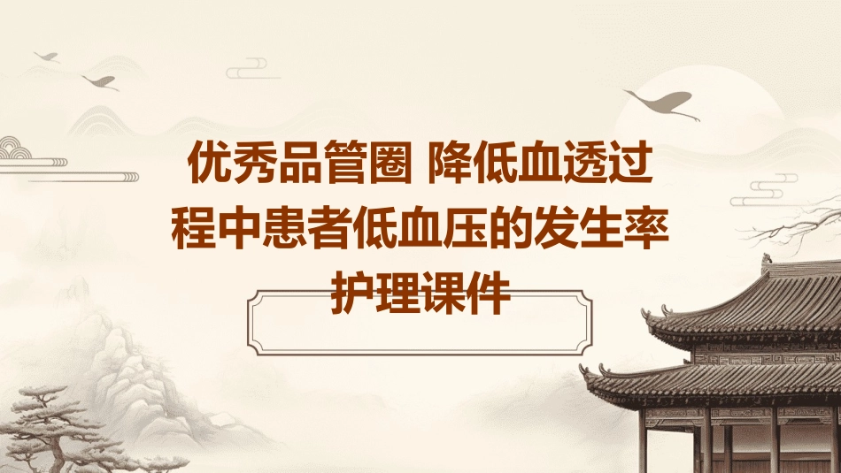 优秀品管圈 降低血透过程中患者低血压的发生率护理课件_第1页