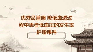 优秀品管圈 降低血透过程中患者低血压的发生率护理课件