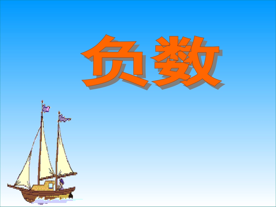 认识负数PPT课件_第1页