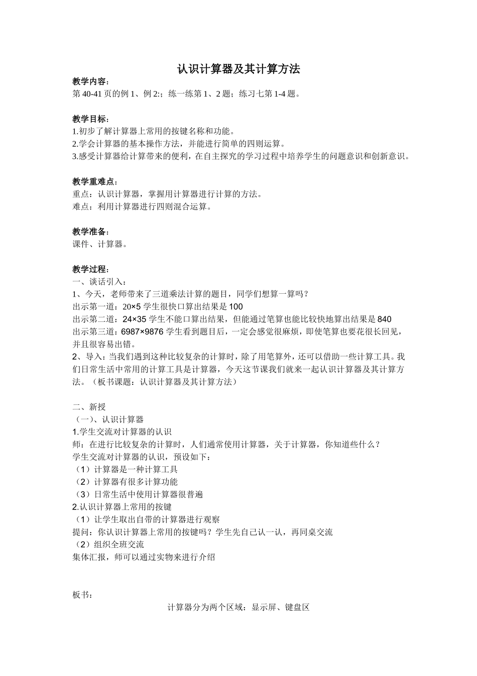 认识计算器及其计算方法_第1页