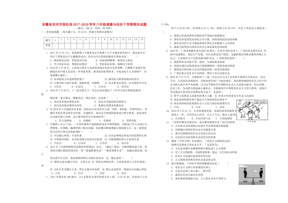 安徽省安庆市宿松县 八年级道德与法治下学期期末试卷 新人教版试卷_第1页