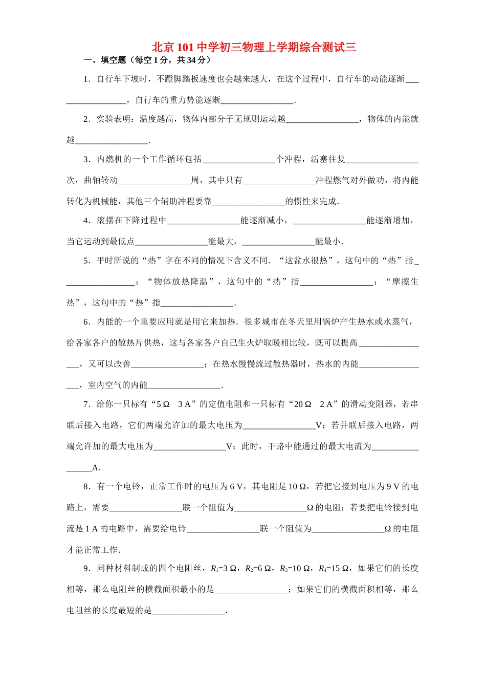 初三物理上学期综合测试三 试题_第1页