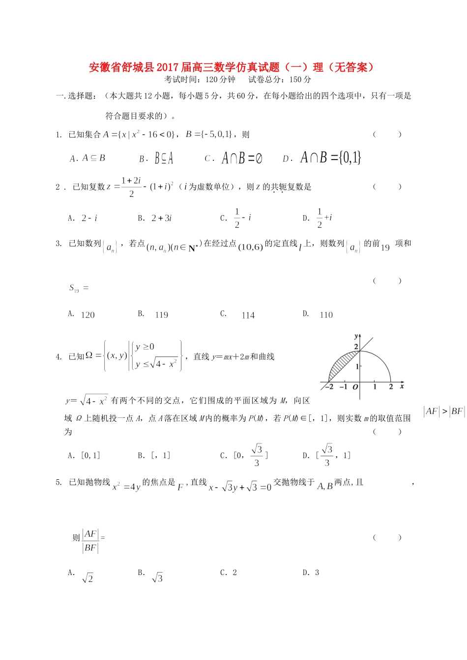 安徽省舒城县高三数学仿真试卷(一)理试卷_第1页