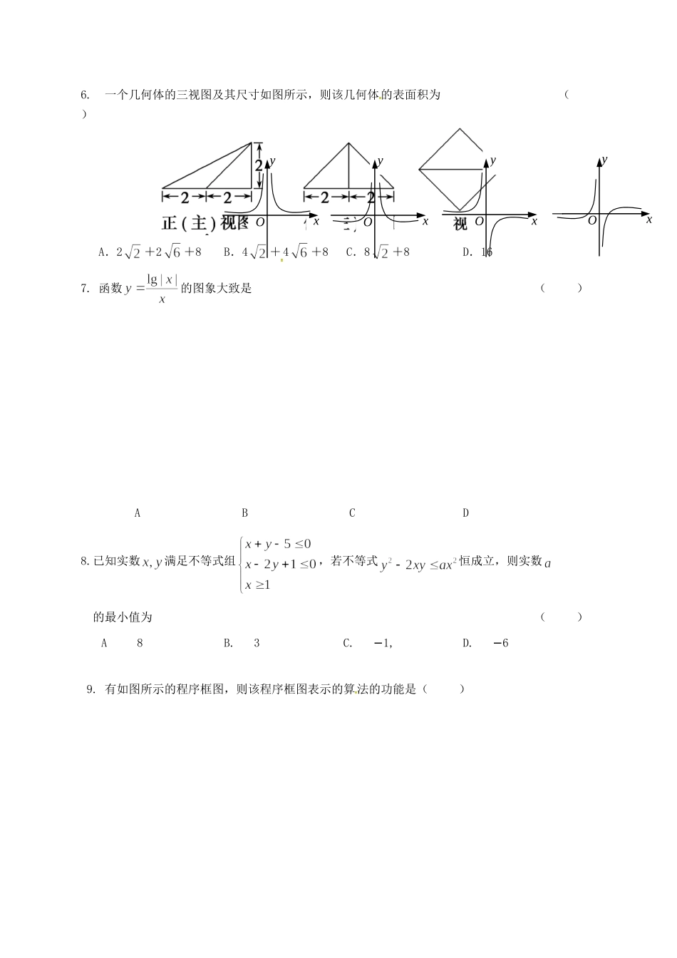 安徽省舒城县高三数学仿真试卷(一)理试卷_第2页