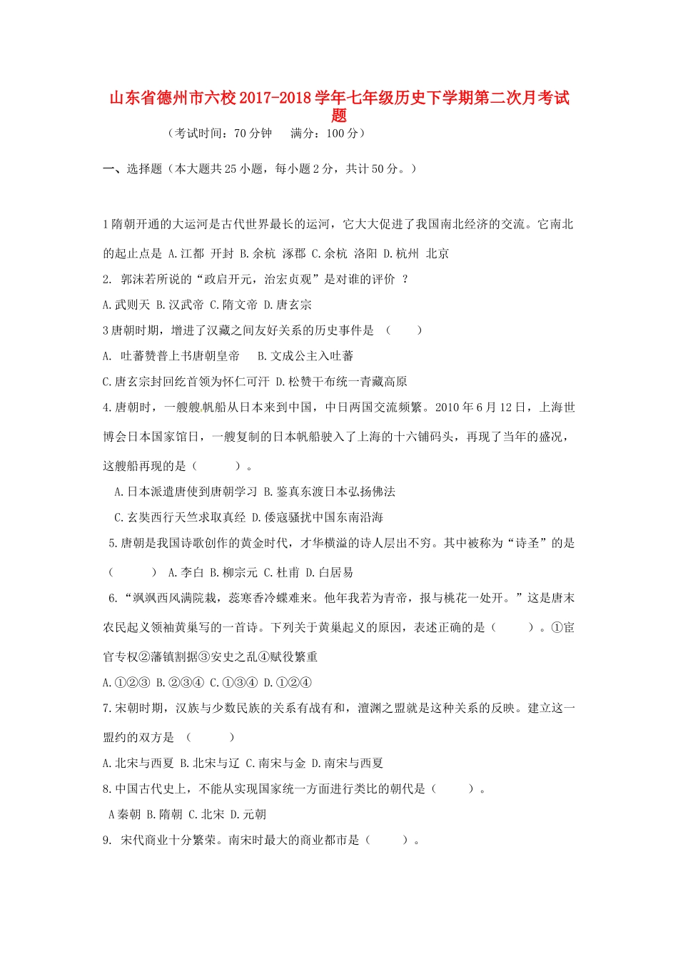 山东省德州市六校七年级历史下学期第二次月考试卷 新人教版试卷_第1页