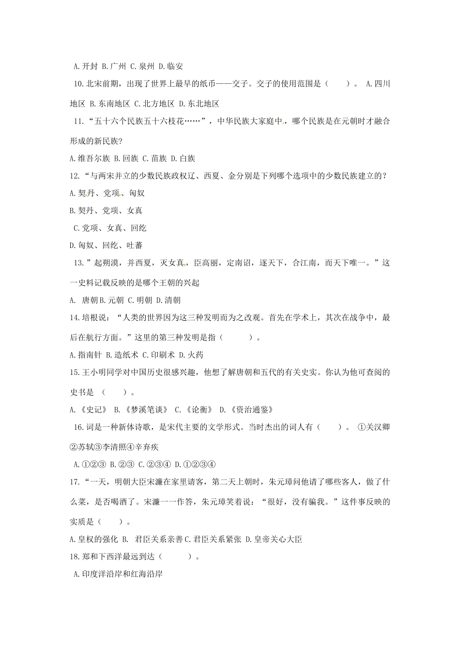 山东省德州市六校七年级历史下学期第二次月考试卷 新人教版试卷_第2页