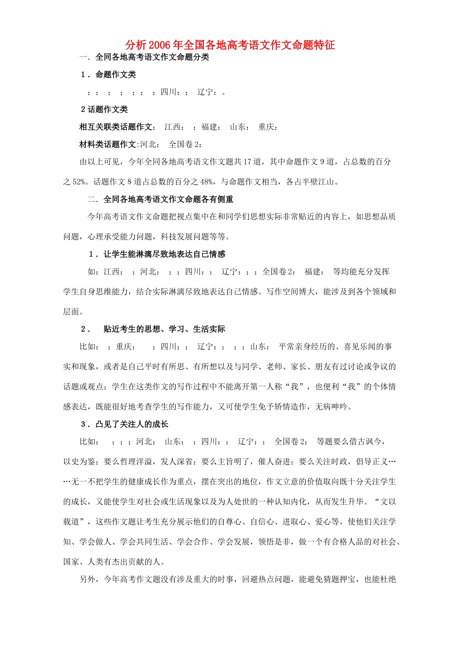 分析全国各地高考语文作文命题特征 新课标 人教版 试题_第1页