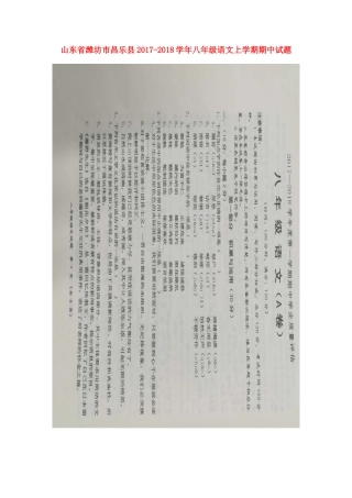 山东省潍坊市昌乐县 八年级语文上学期期中试卷新人教版试卷
