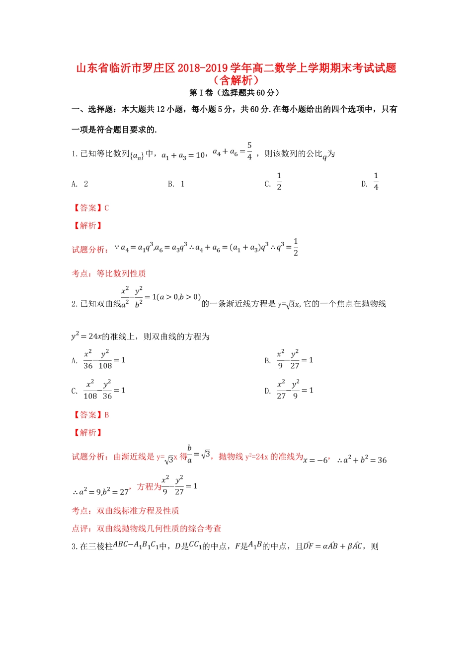 山东省临沂市罗庄区 高二数学上学期期末考试试卷试卷(00002)_第1页