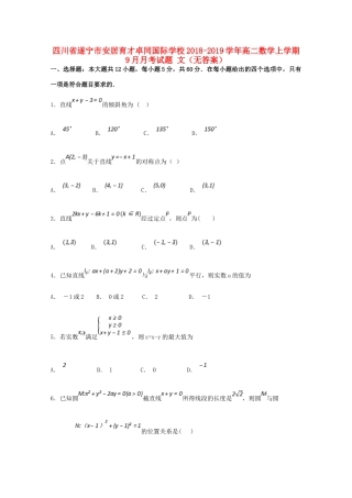 四川省遂宁市安居育才卓同国际学校高二数学上学期9月月考试卷 文试卷