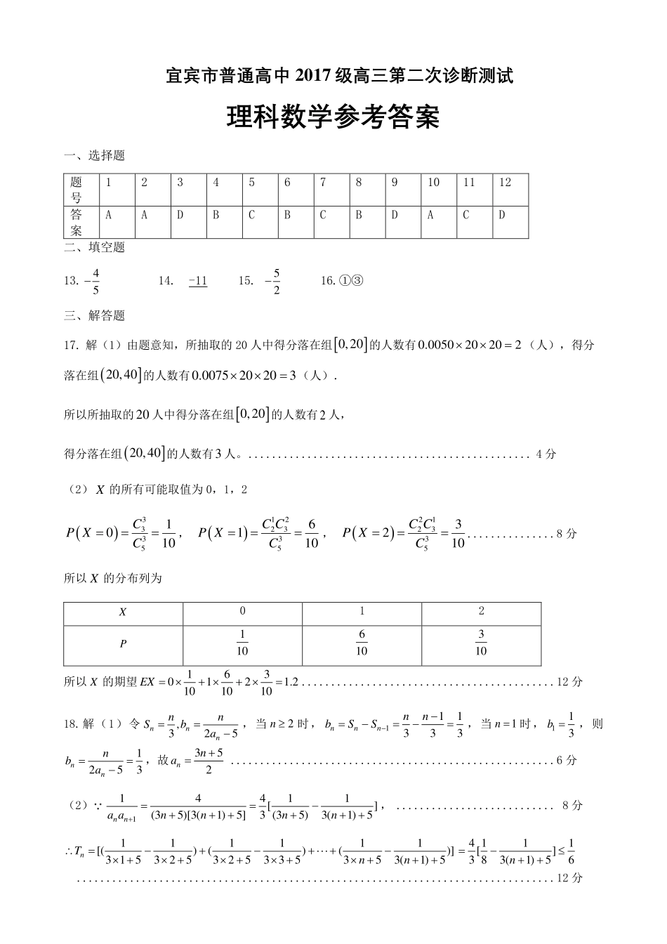 四川省宜宾市高三数学第二次诊断测试试卷 理答案 四川省宜宾市届高三数学第二次诊断测试试卷 理 四川省宜宾市届高三数学第二次诊断测试试卷 理_第1页