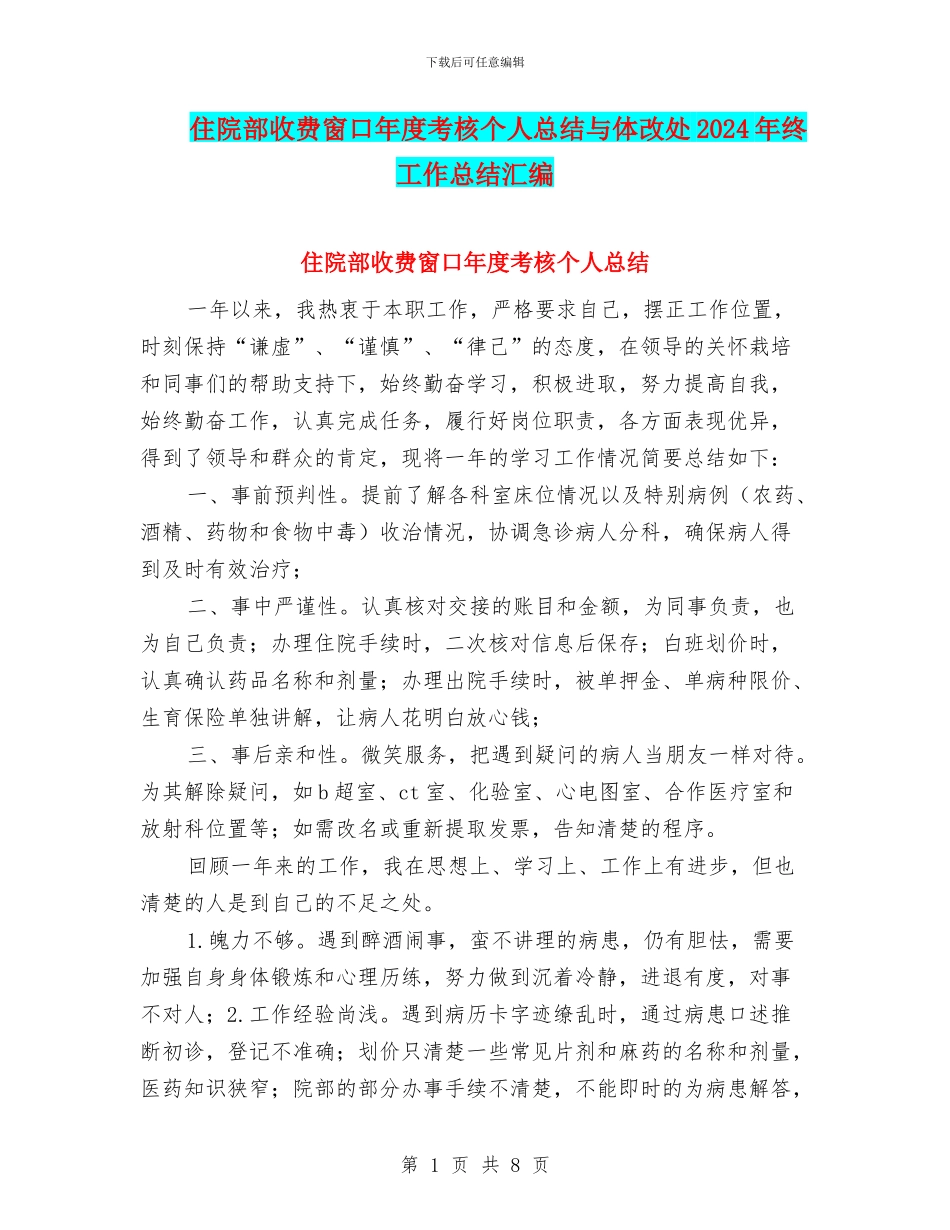 住院部收费窗口年度考核个人总结与体改处2024年终工作总结汇编_第1页