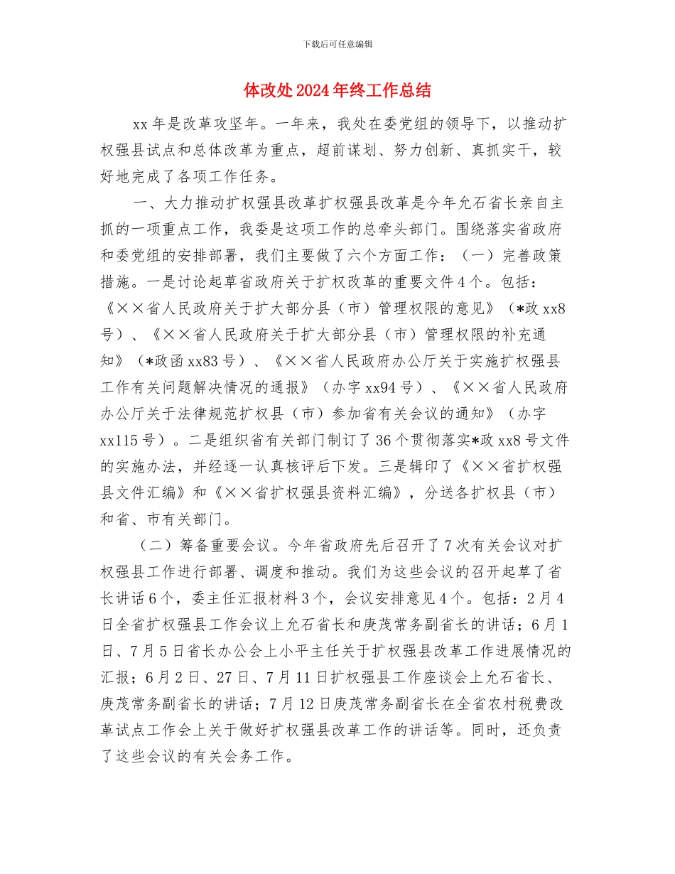 住院部收费窗口年度考核个人总结与体改处2024年终工作总结汇编_第3页