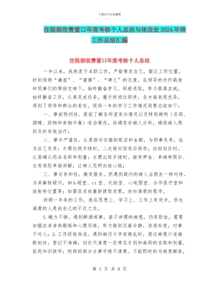 住院部收费窗口年度考核个人总结与体改处2024年终工作总结汇编