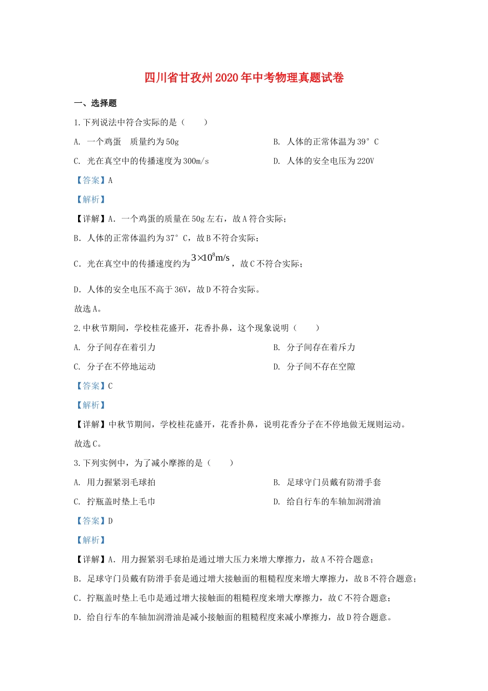 四川省甘孜州中考物理真题试卷_第1页