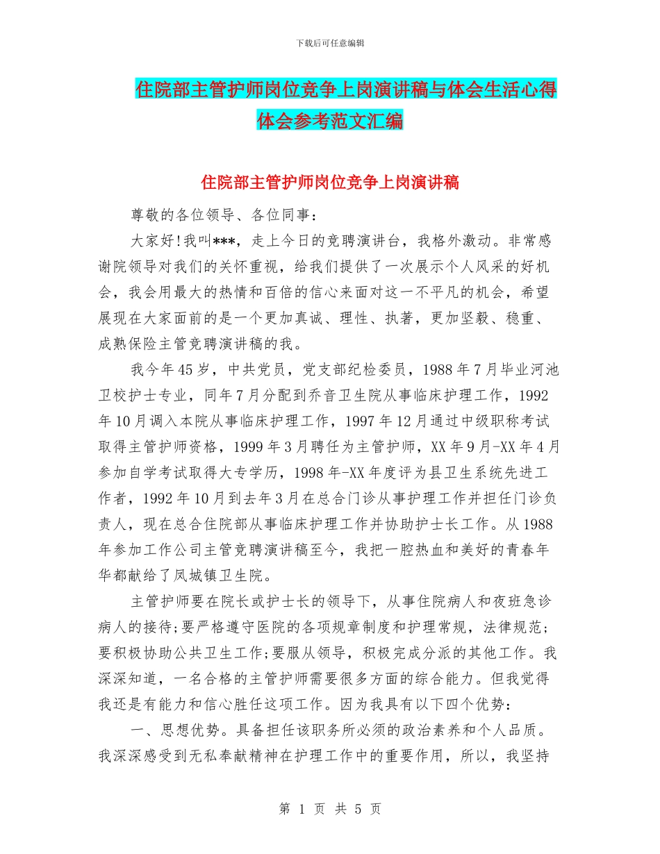 住院部主管护师岗位竞争上岗演讲稿与体会生活心得体会参考范文汇编_第1页