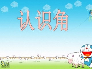 认识角PPT
