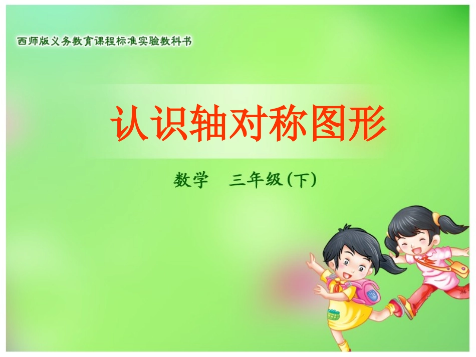 认识轴对称图形_第1页