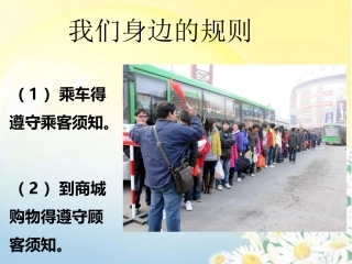 我们身边的规则