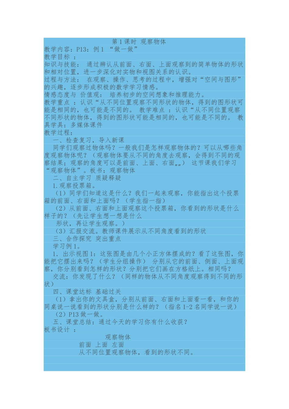 小学数学北师大2011课标版四年级观察物体《看一看》_第1页