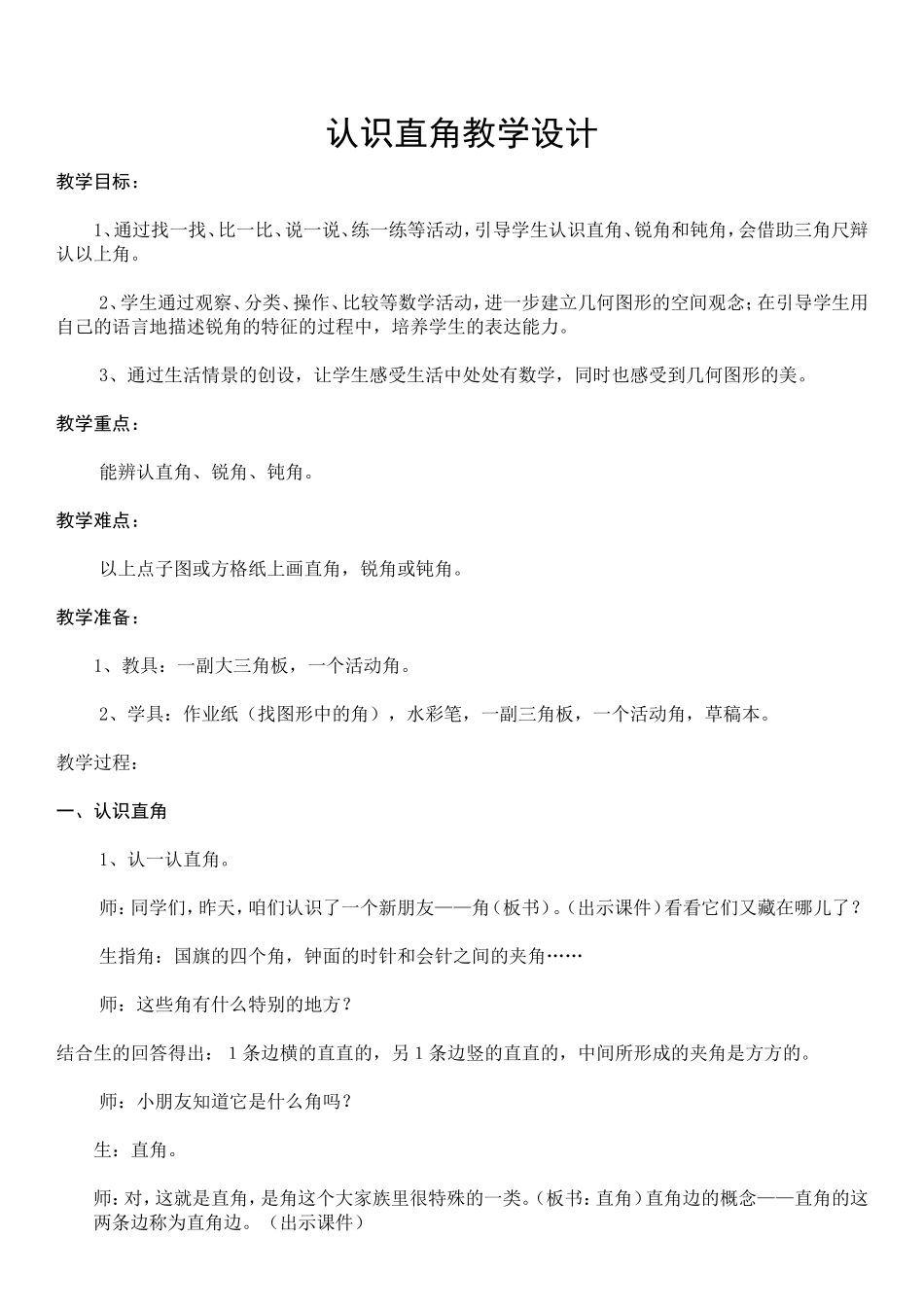 认识直角微课设计_第1页