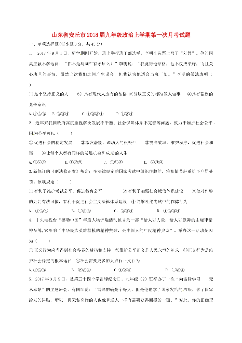 山东省安丘市九年级政治上学期第一次月考试卷试卷_第1页