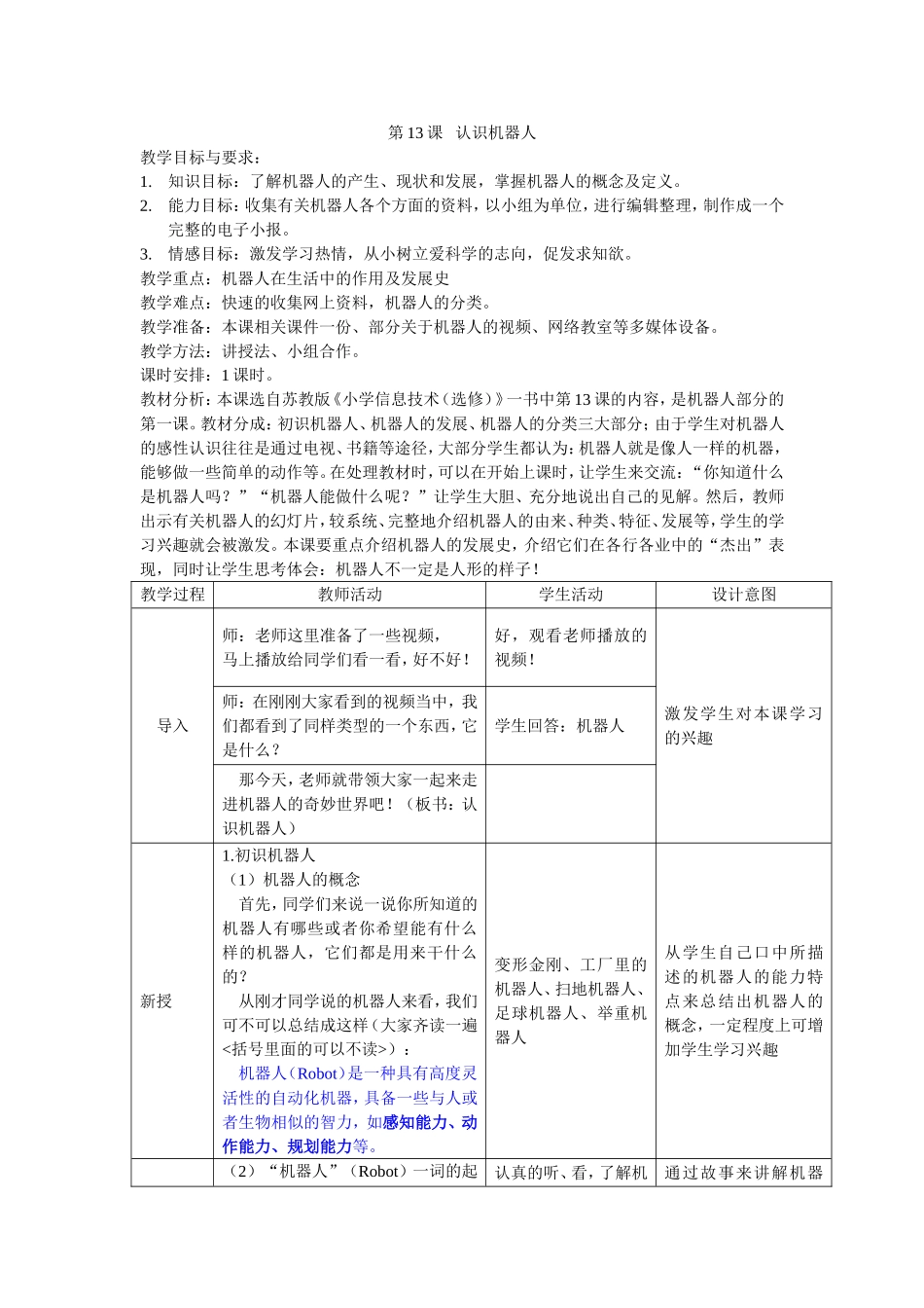 认识机器人教案_第1页