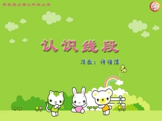 认识线段课件 (4)