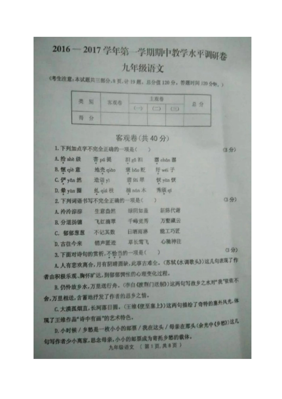 山西省灵石县九年级语文上学期期中试卷试卷_第1页