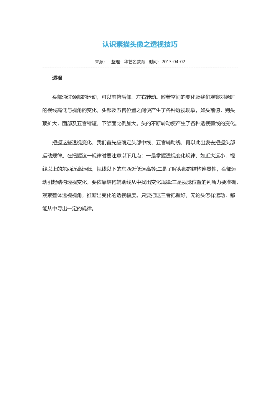 认识素描头像之透视技巧_第1页