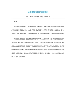 认识素描头像之透视技巧