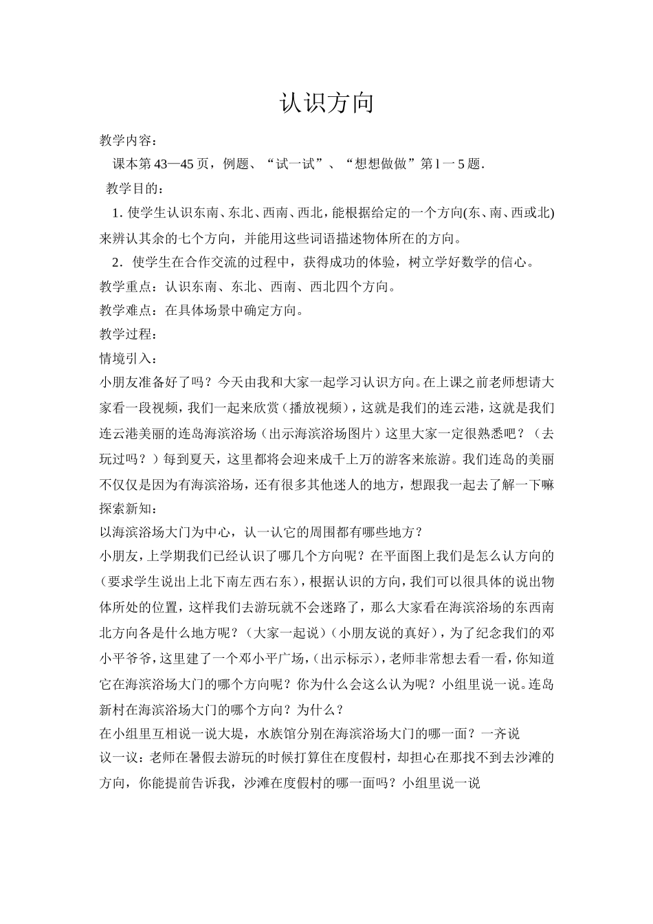 认识方向教案3_第1页