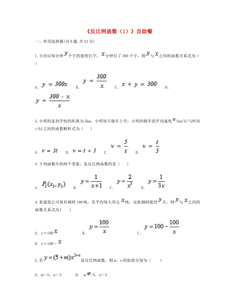 九年级数学下册 261(反比例函数(1))自助餐同步测试(新版)新人教版试卷_第1页