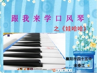 快乐的口风琴(四)