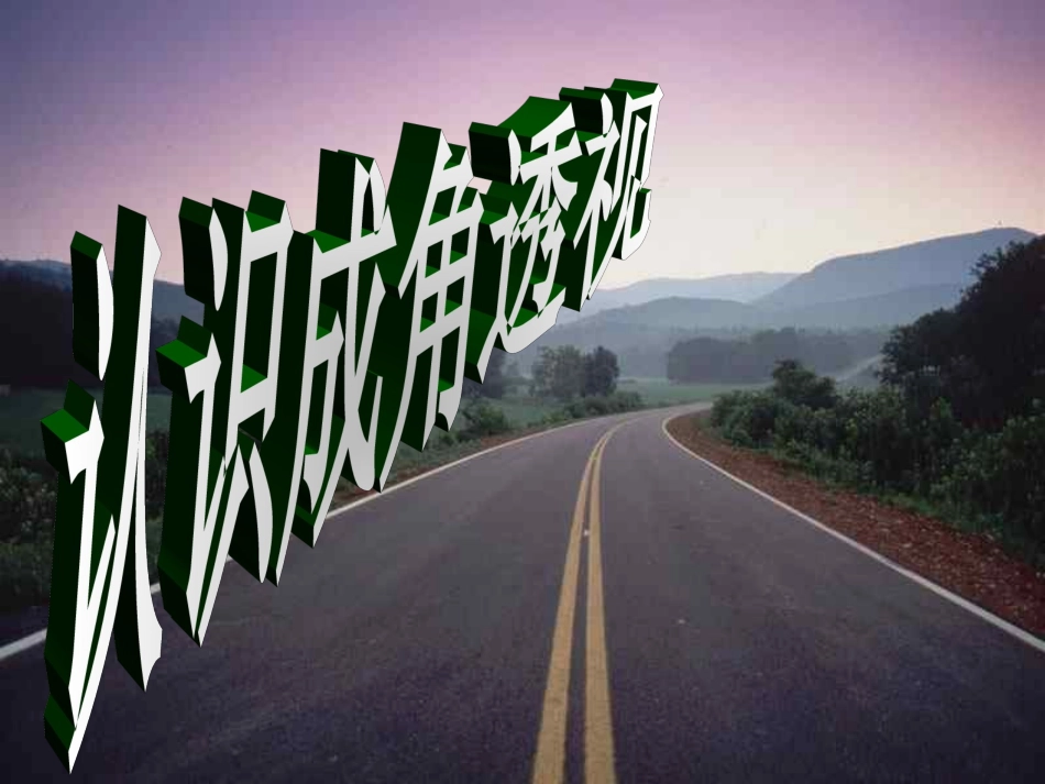 认识成角透视_第1页