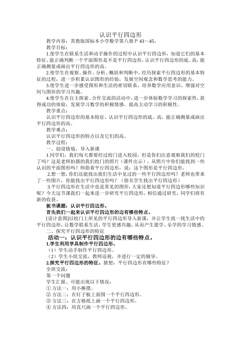 认识平行四边形教案_第1页