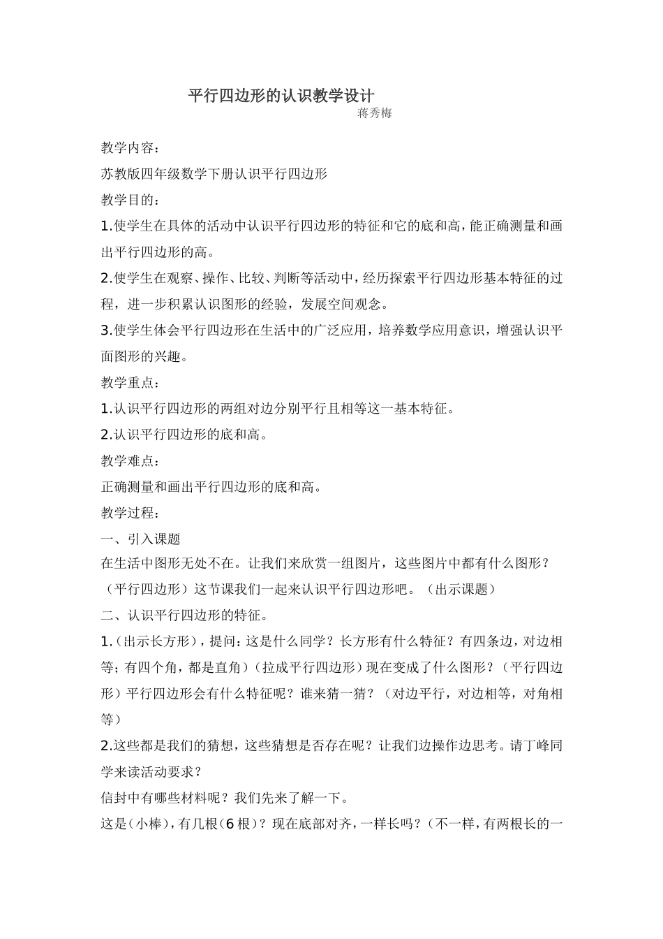 认识平行四边形教学设计_第1页