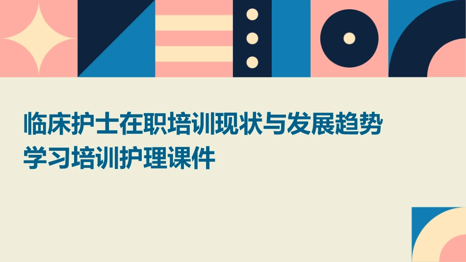 临床护士在职培训现状与发展趋势学习培训护理课件_第1页