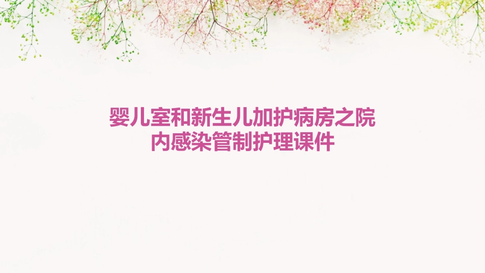 婴儿室和新生儿加护病房之院内感染管制护理课件_第1页
