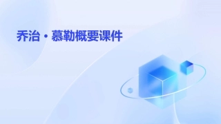 乔治慕勒概要课件